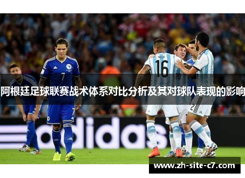 阿根廷足球联赛战术体系对比分析及其对球队表现的影响