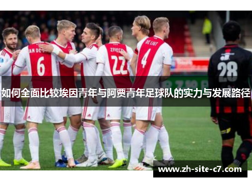 如何全面比较埃因青年与阿贾青年足球队的实力与发展路径