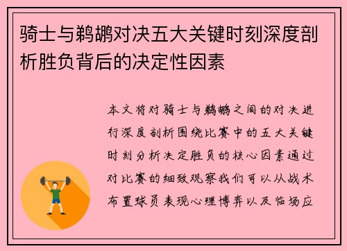 骑士与鹈鹕对决五大关键时刻深度剖析胜负背后的决定性因素
