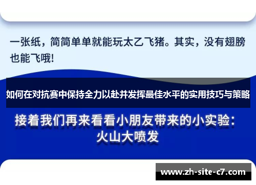如何在对抗赛中保持全力以赴并发挥最佳水平的实用技巧与策略