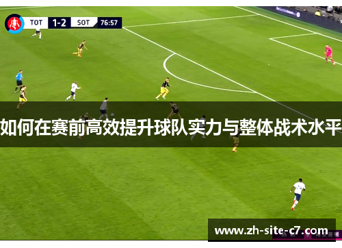 如何在赛前高效提升球队实力与整体战术水平