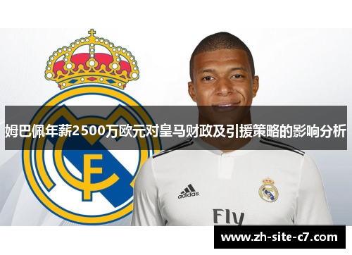 姆巴佩年薪2500万欧元对皇马财政及引援策略的影响分析
