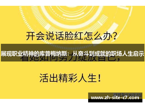 展现职业精神的库普梅纳斯：从奋斗到成就的职场人生启示