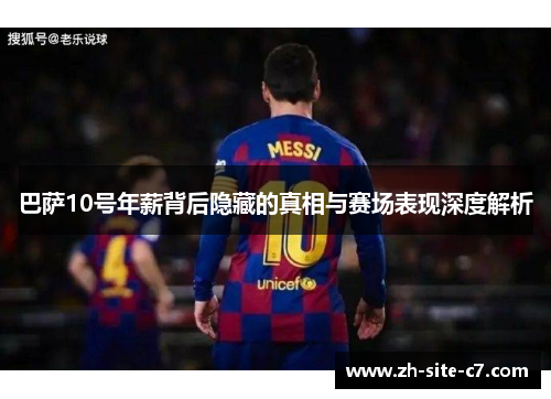 巴萨10号年薪背后隐藏的真相与赛场表现深度解析
