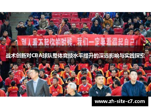 战术创新对CBA球队整体竞技水平提升的深远影响与实践探索