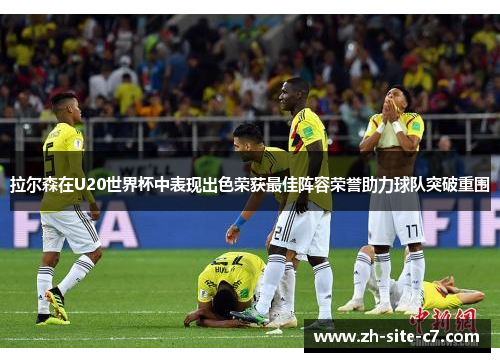 拉尔森在U20世界杯中表现出色荣获最佳阵容荣誉助力球队突破重围