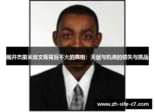 揭开杰里米埃文斯背后不火的真相：天赋与机遇的错失与挑战