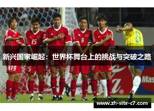 新兴国家崛起：世界杯舞台上的挑战与突破之路