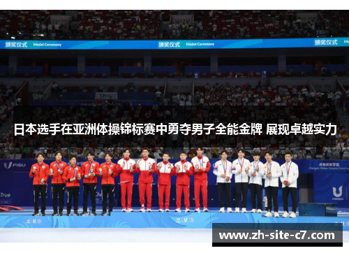 日本选手在亚洲体操锦标赛中勇夺男子全能金牌 展现卓越实力