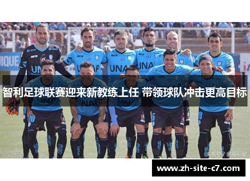 智利足球联赛迎来新教练上任 带领球队冲击更高目标