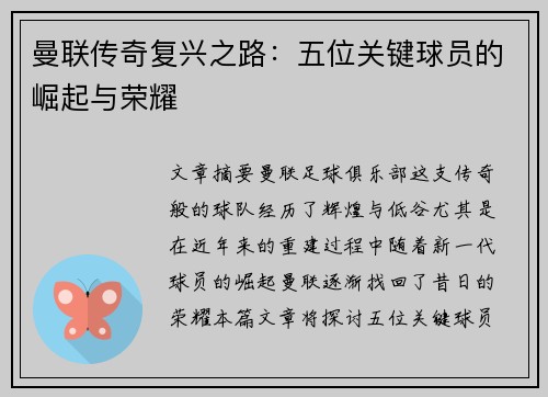 曼联传奇复兴之路：五位关键球员的崛起与荣耀