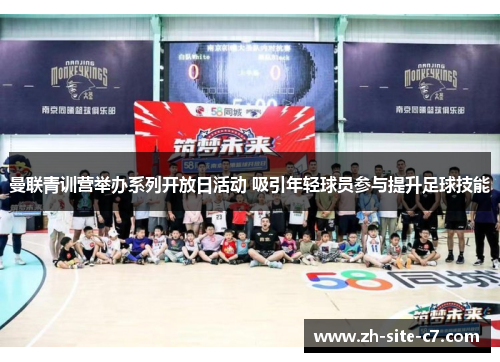 曼联青训营举办系列开放日活动 吸引年轻球员参与提升足球技能