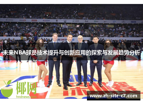 未来NBA球员技术提升与创新应用的探索与发展趋势分析