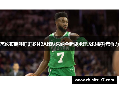 杰伦布朗呼吁更多NBA球队采纳全新战术理念以提升竞争力