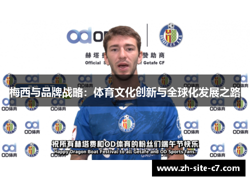 梅西与品牌战略：体育文化创新与全球化发展之路