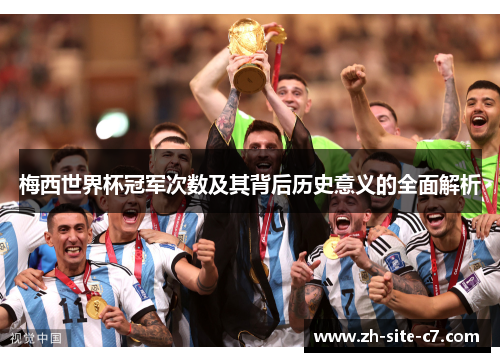 梅西世界杯冠军次数及其背后历史意义的全面解析