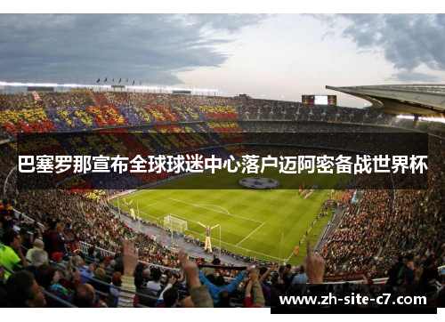 巴塞罗那宣布全球球迷中心落户迈阿密备战世界杯