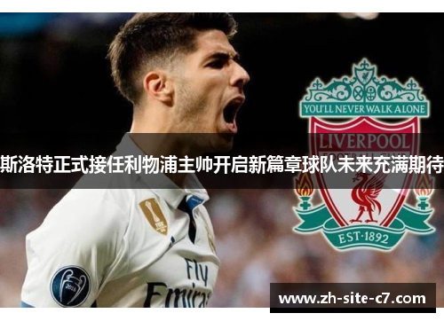 斯洛特正式接任利物浦主帅开启新篇章球队未来充满期待