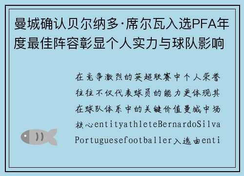 曼城确认贝尔纳多·席尔瓦入选PFA年度最佳阵容彰显个人实力与球队影响力