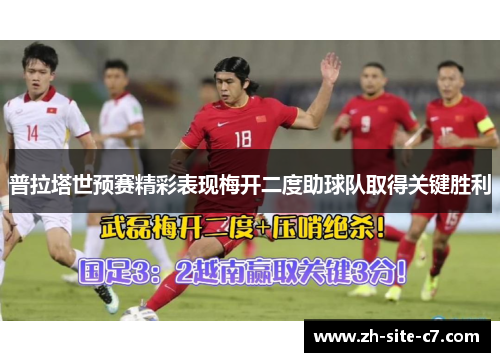 普拉塔世预赛精彩表现梅开二度助球队取得关键胜利