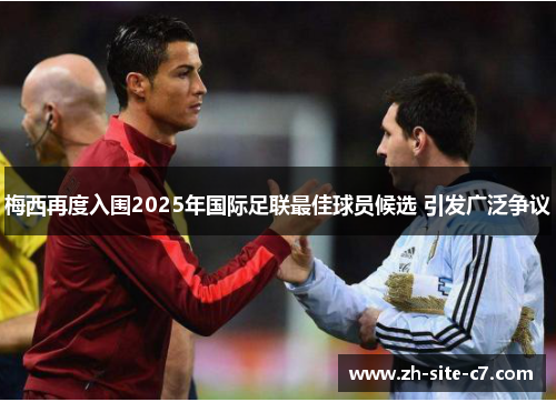 梅西再度入围2025年国际足联最佳球员候选 引发广泛争议