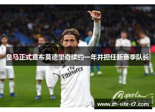 皇马正式宣布莫德里奇续约一年并担任新赛季队长