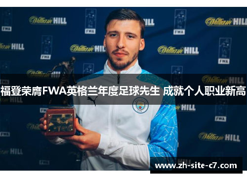 福登荣膺FWA英格兰年度足球先生 成就个人职业新高