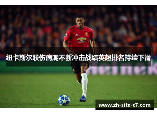 纽卡斯尔联伤病潮不断冲击战绩英超排名持续下滑