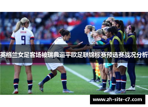 英格兰女足客场被瑞典逼平欧足联锦标赛预选赛战况分析