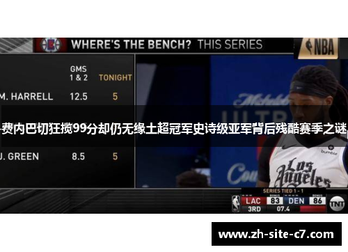 费内巴切狂揽99分却仍无缘土超冠军史诗级亚军背后残酷赛季之谜