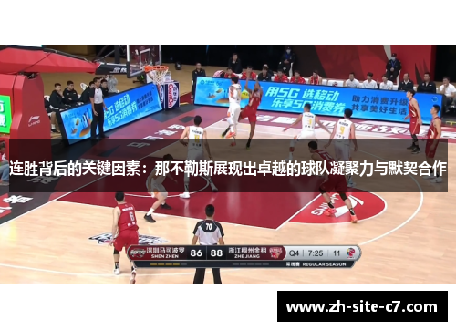 连胜背后的关键因素：那不勒斯展现出卓越的球队凝聚力与默契合作