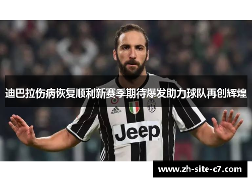 迪巴拉伤病恢复顺利新赛季期待爆发助力球队再创辉煌