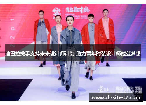 迪巴拉携手支持未来设计师计划 助力青年时装设计师成就梦想