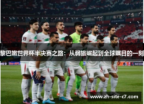黎巴嫩世界杯半决赛之路：从弱旅崛起到全球瞩目的一刻