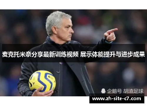 麦克托米奈分享最新训练视频 展示体能提升与进步成果