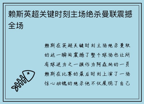 赖斯英超关键时刻主场绝杀曼联震撼全场