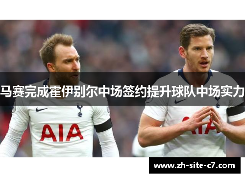 马赛完成霍伊别尔中场签约提升球队中场实力
