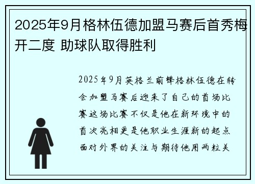 2025年9月格林伍德加盟马赛后首秀梅开二度 助球队取得胜利