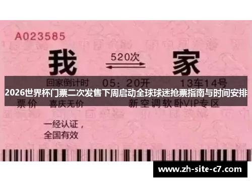2026世界杯门票二次发售下周启动全球球迷抢票指南与时间安排