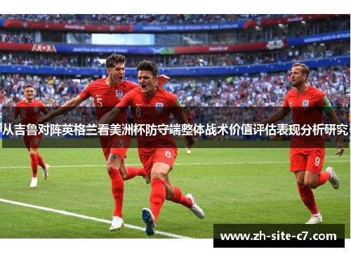 从吉鲁对阵英格兰看美洲杯防守端整体战术价值评估表现分析研究