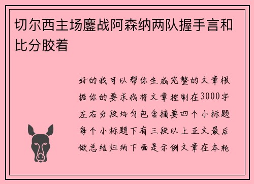 切尔西主场鏖战阿森纳两队握手言和比分胶着