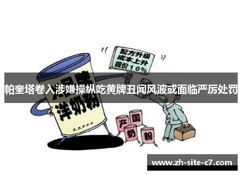 帕奎塔卷入涉嫌操纵吃黄牌丑闻风波或面临严厉处罚