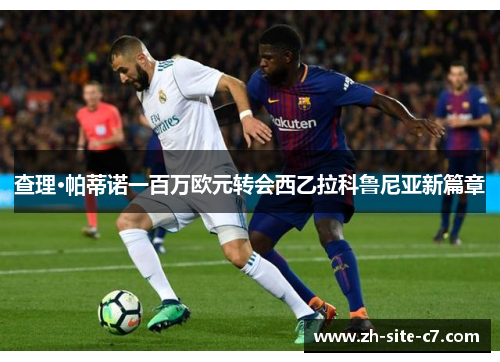 查理·帕蒂诺一百万欧元转会西乙拉科鲁尼亚新篇章