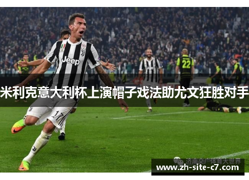 米利克意大利杯上演帽子戏法助尤文狂胜对手