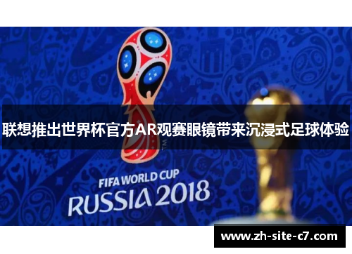 联想推出世界杯官方AR观赛眼镜带来沉浸式足球体验