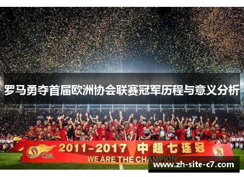 罗马勇夺首届欧洲协会联赛冠军历程与意义分析
