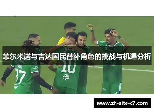 菲尔米诺与吉达国民替补角色的挑战与机遇分析