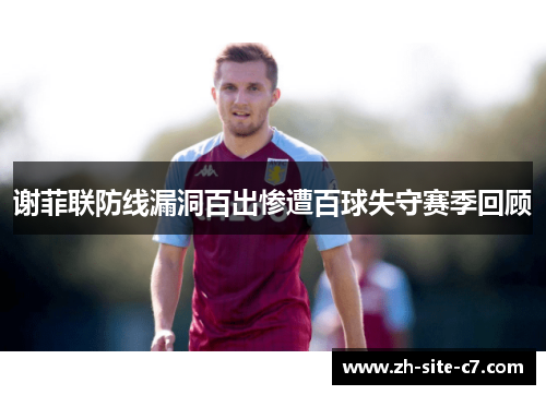 谢菲联防线漏洞百出惨遭百球失守赛季回顾
