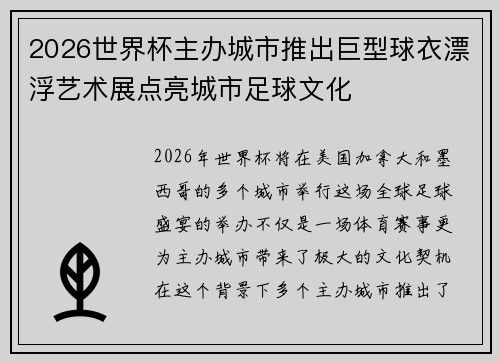 2026世界杯主办城市推出巨型球衣漂浮艺术展点亮城市足球文化