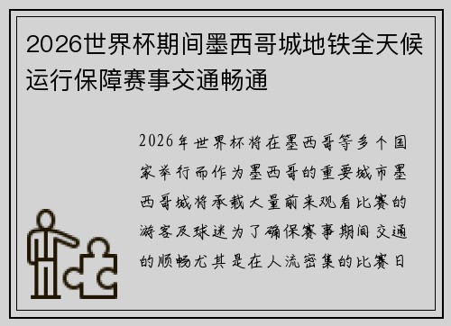 2026世界杯期间墨西哥城地铁全天候运行保障赛事交通畅通